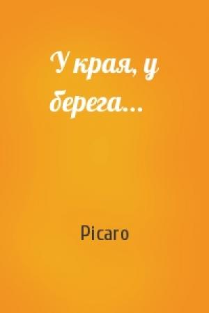 Обложка книги «У края, у берега...» — Picaro