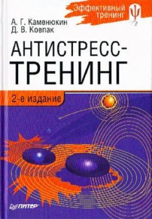 Обложка книги «Антистресс-тренинг» — Дмитрий Ковпак, Андрей Каменюкин