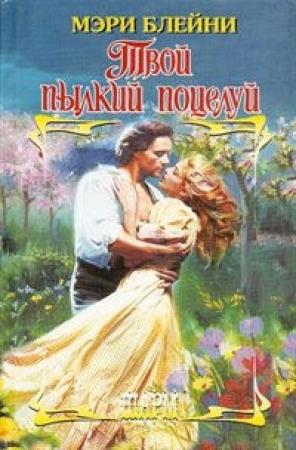 Обложка книги «Твой пылкий поцелуй» — Мэри Блейни
