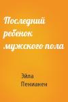 Эйла Пенианен - Последний ребенок мужского пола