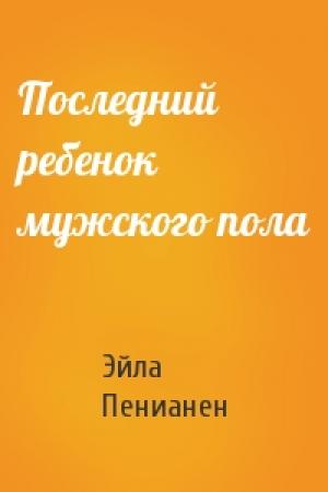 Обложка книги «Последний ребенок мужского пола» — Эйла Пенианен