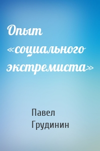 Опыт «социального экстремиста»