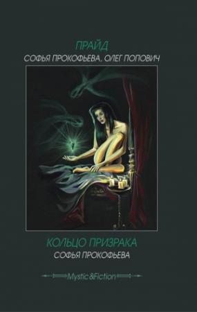 Обложка книги «Прайд. Кольцо призрака» — Олег Попович, Софья Прокофьева