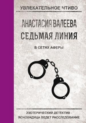 Обложка книги «В сетях аферы» — Анастасия Валеева