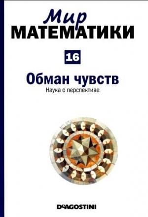 Обложка книги «Обман чувств» — Франсиско Мартин Касальдеррей