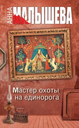 Обложка книги «Мастер охоты на единорога» — Анна Малышева
