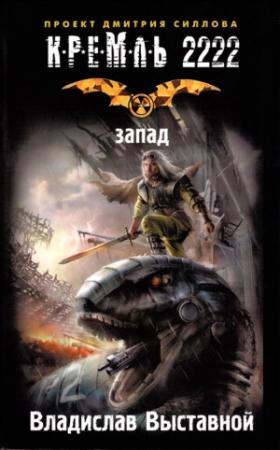 Обложка книги «Кремль 2222. Запад» — Владислав Выставной