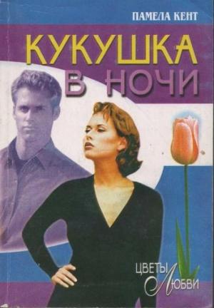 Обложка книги «Кукушка в ночи» — Памела Кент