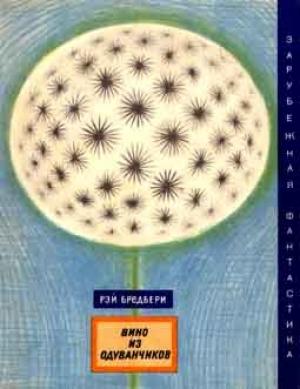 Обложка книги «Один из Бредбери» — Кирилл Андреев
