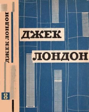 Обложка книги «Твори у дванадцяти томах. Том восьмий» — Джек Лондон