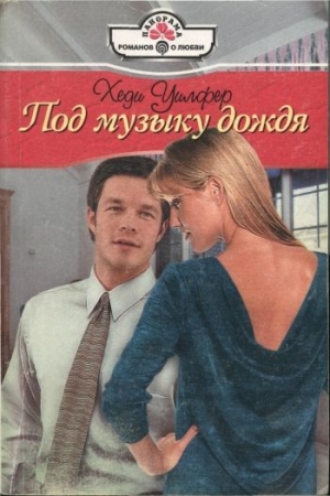 Обложка книги «Под музыку дождя» — Хеди Уилфер