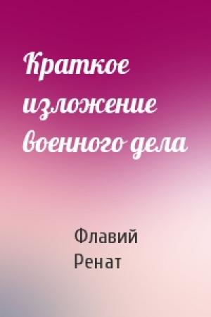 Обложка книги «Краткое изложение военного дела» — Флавий Ренат