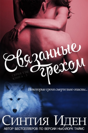 Обложка книги «Связанные грехом» — Синтия Иден