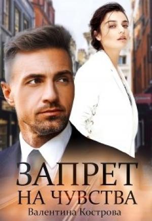 Обложка книги «Запрет на чувства» — Валентина Кострова