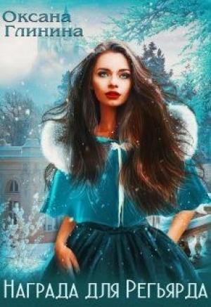 Обложка книги «Награда для Регьярда» — Оксана Глинина