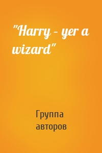 "Harry – yer a wizard"