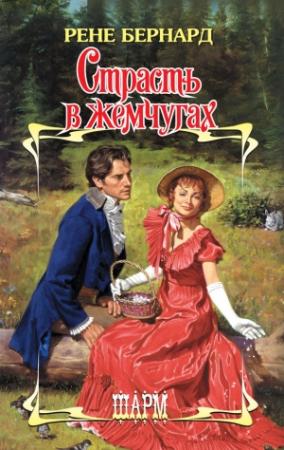 Обложка книги «Страсть в жемчугах» — Рене Бернард