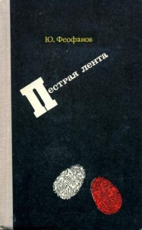 Обложка книги «Пестрая лента» — Юрий Феофанов