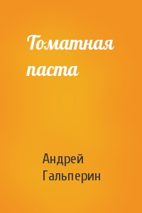 Андрей Гальперин - Томатная паста