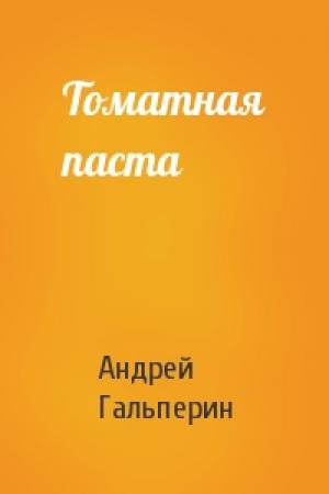 Обложка книги «Томатная паста» — Андрей Гальперин