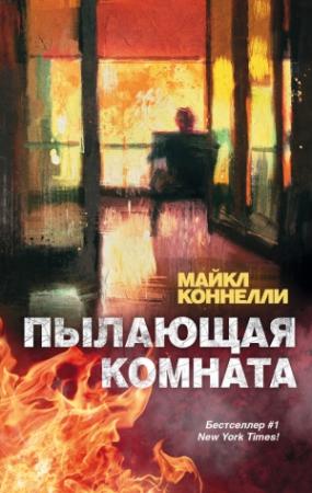 Обложка книги «Пылающая комната» — Майкл Коннелли