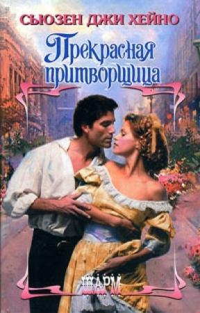 Обложка книги «Прекрасная притворщица» — Сьюзен Джи Хейно