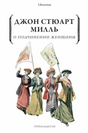 Обложка книги «О подчинении женщины» — Джон Милль