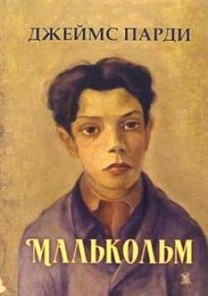 Обложка книги «Малькольм» — Джеймс Парди
