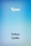 Роберт Грейвс - Крик