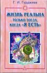 Георгий Иванович Гурджиев - Жизнь реальна только тогда, когда "Я есть"