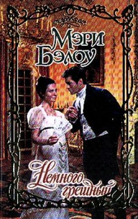 Обложка книги «Немного грешный» — Мэри Бэлоу