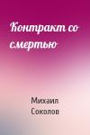 Михаил Соколов - Контракт со смертью