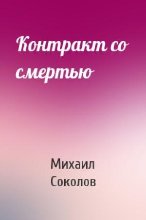 Обложка книги «Контракт со смертью» — Михаил Соколов