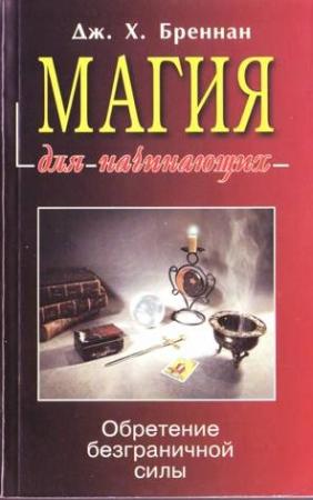Обложка книги «Магия для начинающих» — Дж. Бреннан