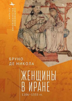 Обложка книги «Женщины в Иране, 1206–1335 гг.» — Бруно де Никола