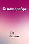 Род Серлинг - Только правда