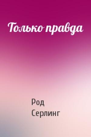 Обложка книги «Только правда» — Род Серлинг