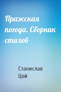 Пражская погода. Сборник стихов