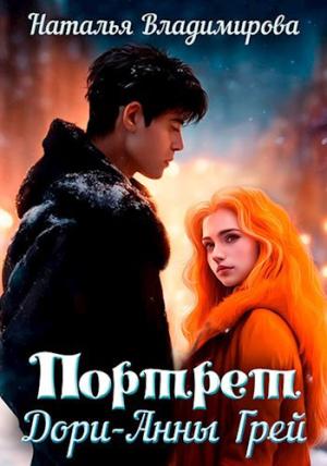 Обложка книги «Портрет Дори-Анны Грей» — Наталья Владимирова