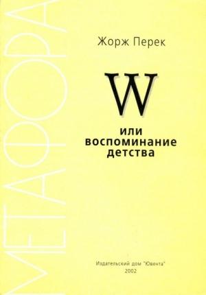 Обложка книги «W или воспоминание детства» — Жорж Перек