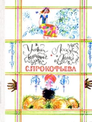 Обложка книги «Ученик волшебника» — Софья Прокофьева