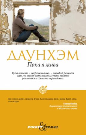 Обложка книги «Пока я жива» — Дженни Даунхэм