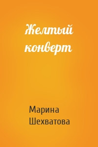 Желтый конверт