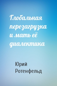 Глобальная перезагрузка и мать её диалектика