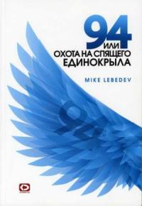Mike Lebedev - 94, или Охота на спящего Единокрыла
