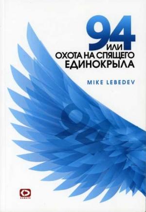 Обложка книги «94, или Охота на спящего Единокрыла» — Mike Lebedev