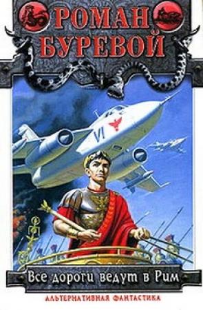Обложка книги «Все дороги ведут в Рим» — Марианна Владимировна Алферова