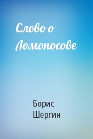 Обложка книги «Слово о Ломоносове» — Борис Шергин