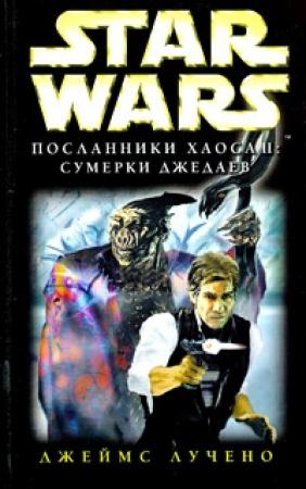 Обложка книги «Посланники Хаоса-2: Сумерки Джедаев» — Джеймс Лучено
