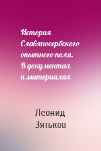 История Славяносербского опытного поля. В документах и материалах